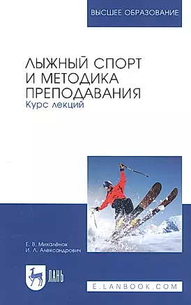 Лыжный спорт и методика преподавания. Курс лекций. Учебное пособие — 2815349 — 1