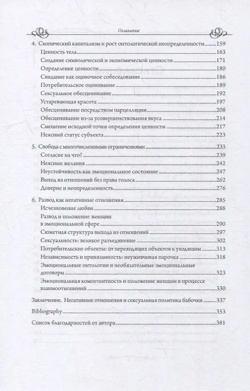 Книга Почему любовь уходит? Социология негативных отношений (Ева Иллуз) — 3