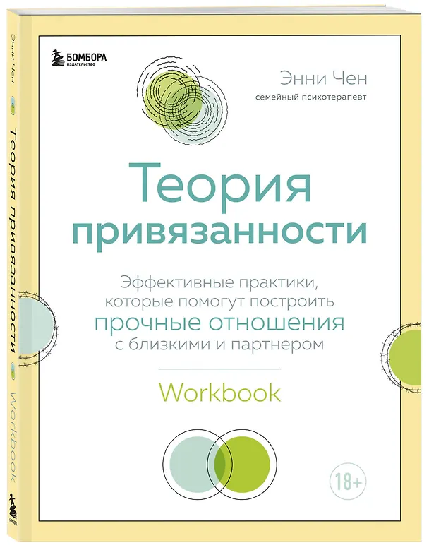 Книга Теория привязанности. Эффективные практики, которые помогут построить прочные отношения с близкими и партнером (Энни Чен) — 5