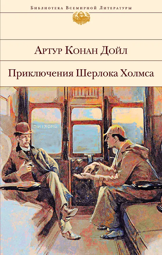 Книга Приключения Шерлока Холмса (Артур Конан Дойл) — 1