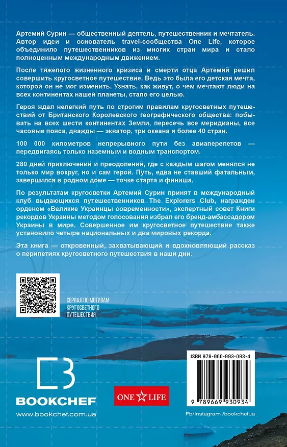 Книга 280 дней вокруг света: история одной мечты. Том 1 (Артемий Сурин) — 2