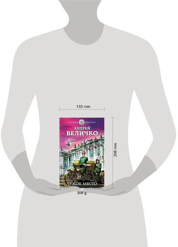 Книга Чужое место (Андрей Величко) — 5