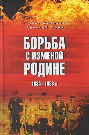 Книга Борьба с изменой Родине. 1934-1953 гг.   (Олег Мозохин, Алексей Фомин)