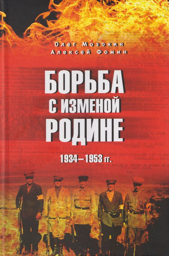 Книга Борьба с изменой Родине. 1934-1953 гг. (Олег Мозохин, Алексей Фомин) — 1