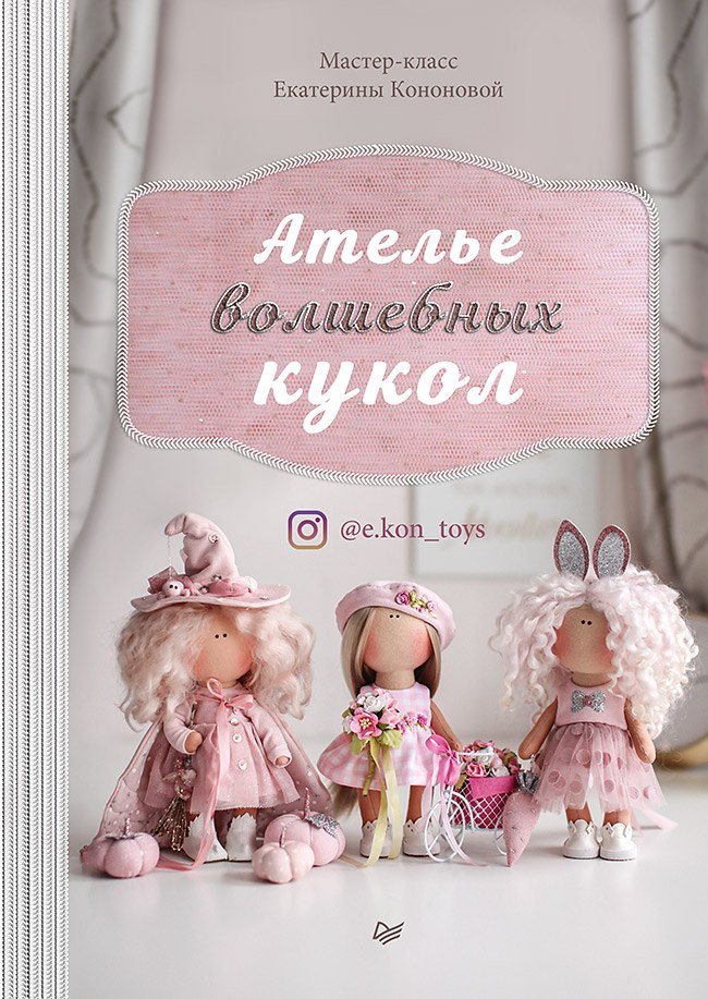 Ателье волшебных кукол Екатерина Владимировна Кононова