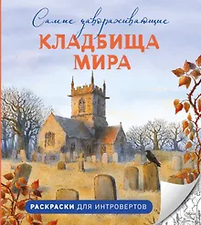 Самые завораживающие кладбища мира. Раскраски для интровертов