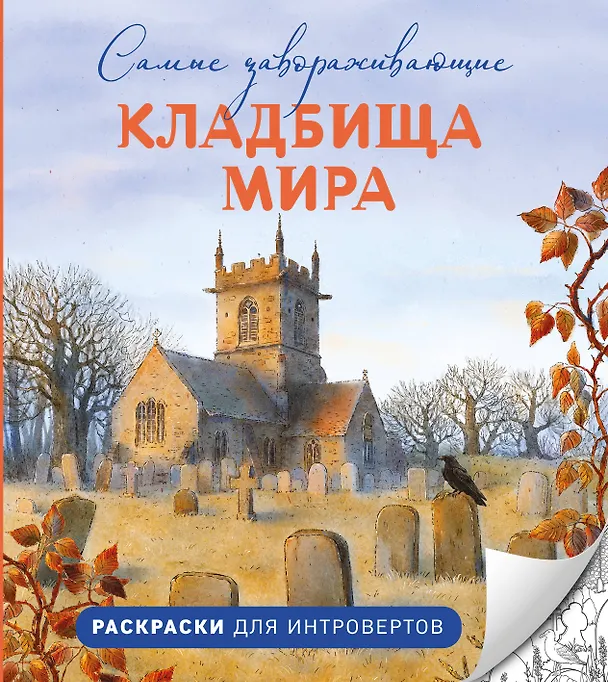 Книга Самые завораживающие кладбища мира. Раскраски для интровертов () — 1