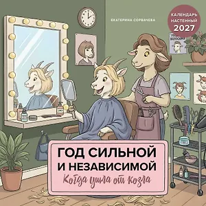 Календарь 2027г 300*300 "Год сильной и независимой. Когда ушла от козла" настенный, на скрепке