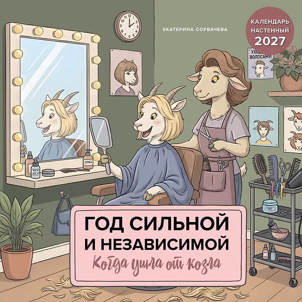 Календарь 2027г 300*300 "Год сильной и независимой. Когда ушла от козла" настенный, на скрепке 3174345 — 1