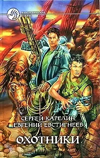 Книга Охотники (Сергей Карелин)