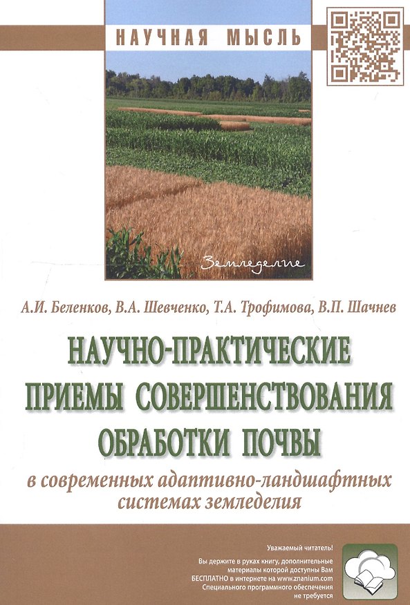 Книга Научно-практические приемы совершенствования обработки почвы в современных адаптивно-ландшафтных системах земледелия. Монография (Алексей Беленков) — 1