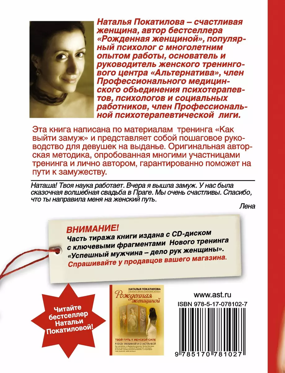 Рожденная быть женой: Твой путь к замужеству + CD (Наталья Покатилова) -  купить книгу с доставкой в интернет-магазине «Читай-город». ISBN:  978-5-17-078102-7