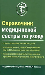 Справочник медицинской сестры по уходу. 2-е изд.