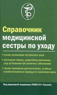 Книга Справочник медицинской сестры по уходу. 2-е изд. () — 1