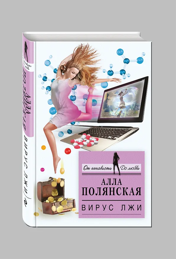 Книга Вирус лжи (Алла Полянская, Альбина Полянская) — 4