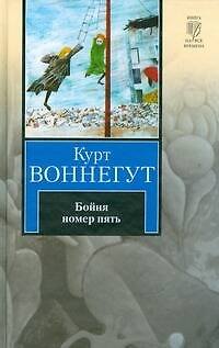 Книга Бойня номер пять, или Крестовый поход детей. Балаган, или Конец одиночеству (Книга на все времена). Воннегут К. (АСТ) (Курт Воннегут) — 1