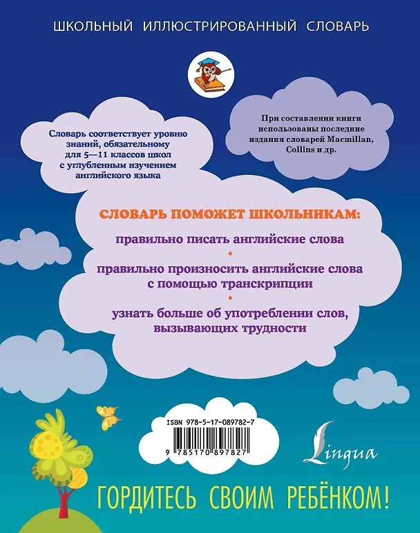 Книга ШкИллюстрСлов Современный англо-русский словарь с грамматическим приложением (Виктория Державина) — 2