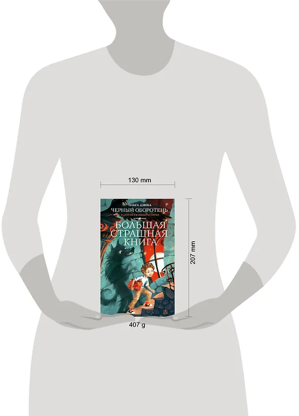 Книга Черный Оборотень и другие ужасные истории (Ольга Дзюба) — 4
