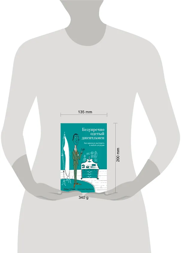 Книга Безупречно одетый джентльмен. Как идеально выглядеть в любой ситуации (Роберт О`Бирн) — 4