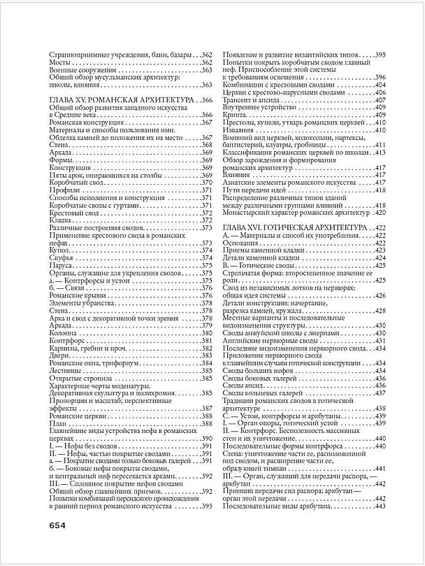 Книга История архитектуры. От доисторической эпохи до XVIII века (Огюст Шуази) — 13