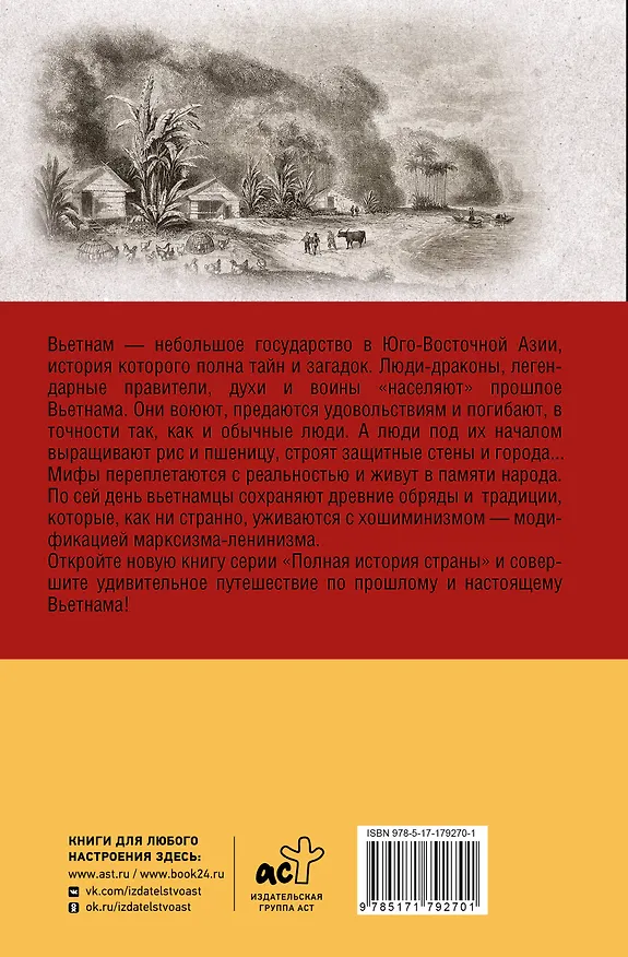 Книга Вьетнам. Полная история страны (Тхи Нинь Нгуен) — 2