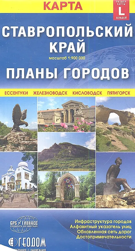 Книга Карта Ставропольский край + Планы городов (размер L) (1:900000) () — 2