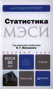Статистика: учебник для бакалавров
