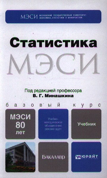 Книга Статистика: учебник для бакалавров (Наталья Садовникова) — 1