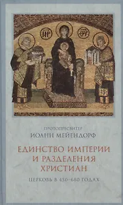 Христианский Восток и возвышение папства: Церковь в 1071-1453 гг.