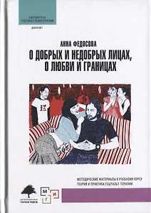 О добрых и недобрых лицах любви и границах (БибГешПсих) Федосова