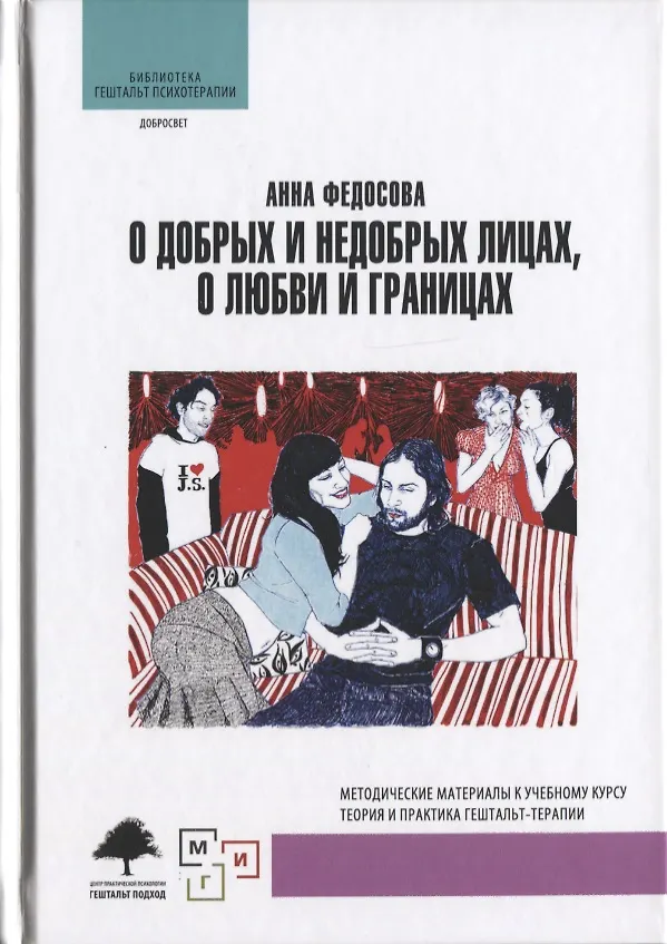 Книга О добрых и недобрых лицах любви и границах (БибГешПсих) Федосова () — 1