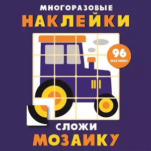 Многоразовые наклейки. Сложи мозаику. Выпуск 8 — 2773981 — 1