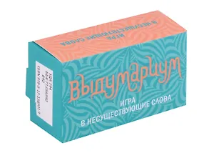 Выдумариум. Игра в несуществующие слова