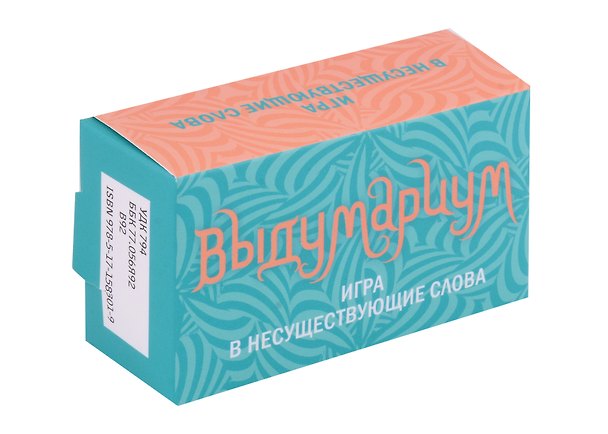 Книга Выдумариум. Игра в несуществующие слова () — 1