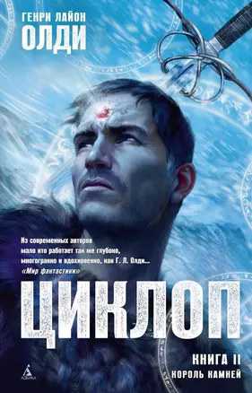 Циклоп. Книга 2. Король камней — 2337247 — 1