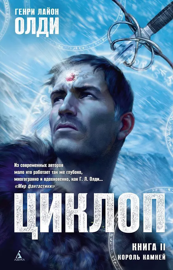 Книга Циклоп. Книга 2. Король камней (Генри Олди) — 1