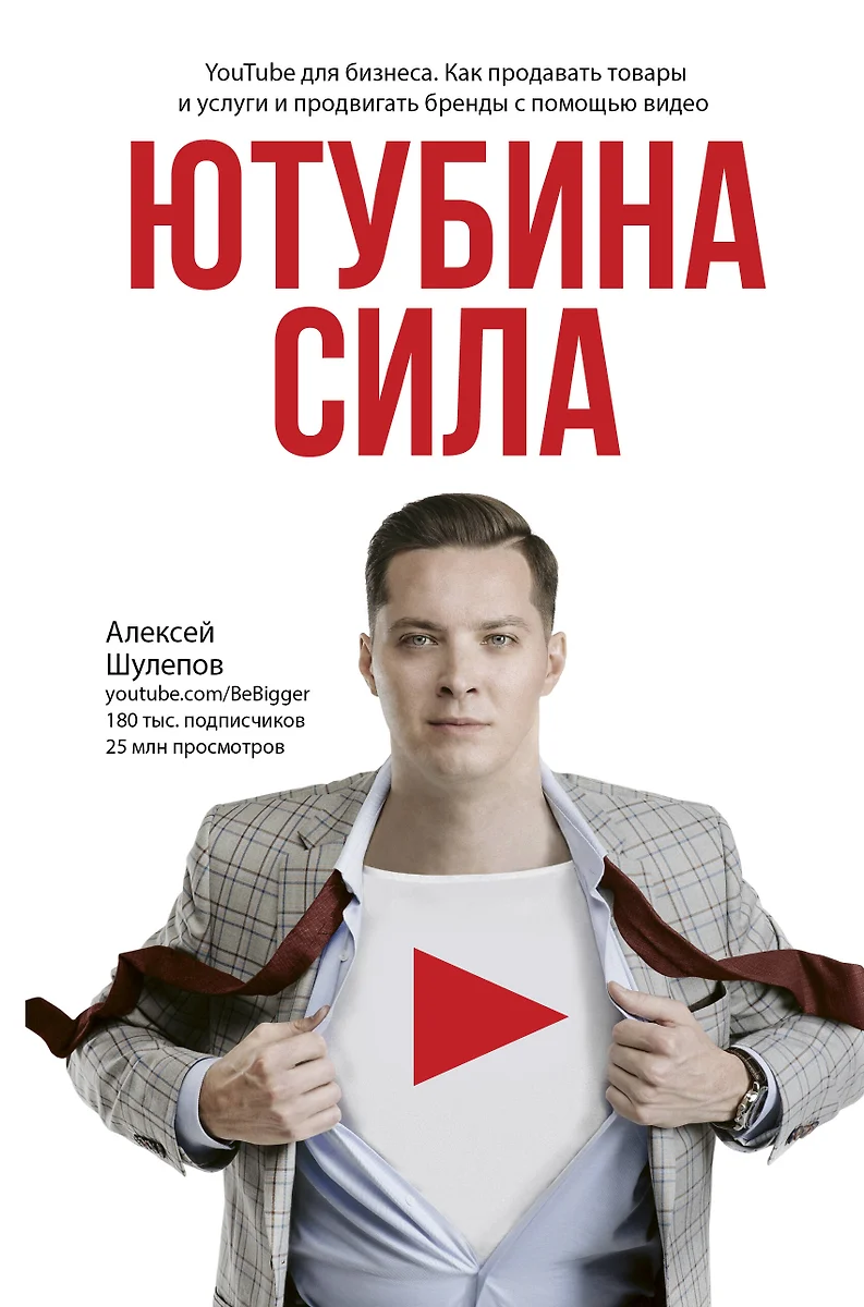 ЮтубинаСила. YouTube для бизнеса. Как продавать товары и услуги и  продвигать бренды с помощью видео (Алексей Шулепов) - купить книгу с  доставкой в интернет-магазине «Читай-город». ISBN: 978-5-17-112769-5