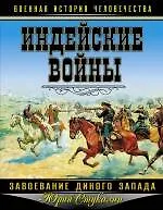 Книга Индейские войны. Завоевание Дикого Запада (Юрий Стукалин)
