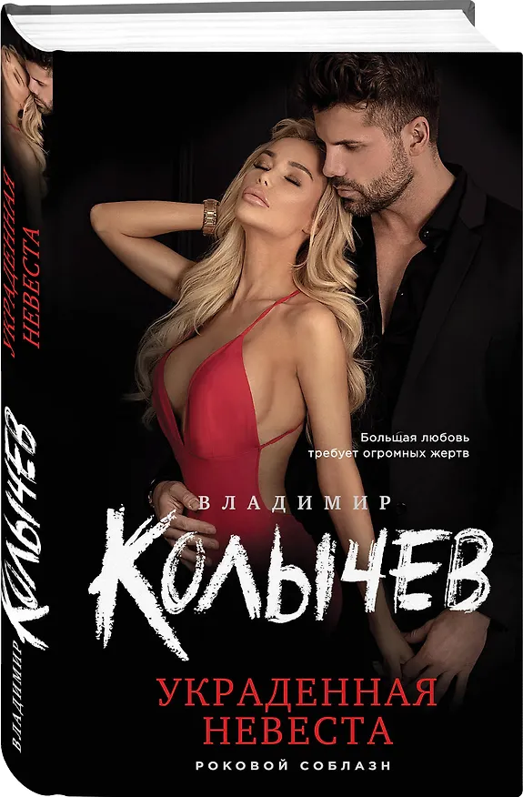 Книга Украденная невеста (Владимир Колычев) — 4