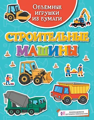 Книга Объёмные игрушки из бумаги. Строительные машины (Кира Малецкая)