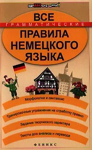 Все грамматические правила немецкого языка