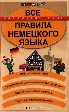 Все грамматические правила немецкого языка