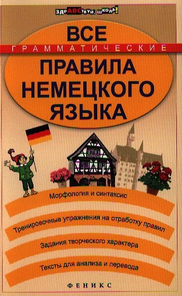 Книга Все грамматические правила немецкого языка (Александр Кравченко) — 1