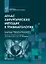 Атлас хирургических методик в травматологии — 2899159 — 1