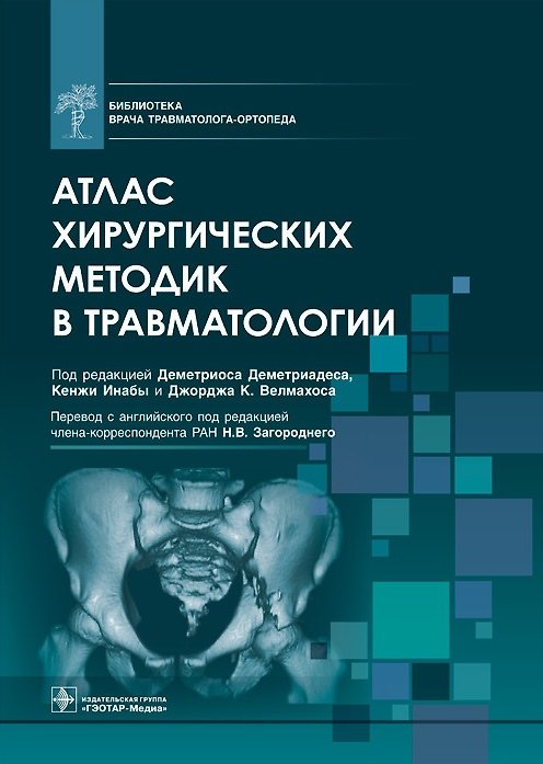 Книга Атлас хирургических методик в травматологии (Деметриос Деметриадес, Джордж К. Велмахос, Кенжи Инаба) — 1