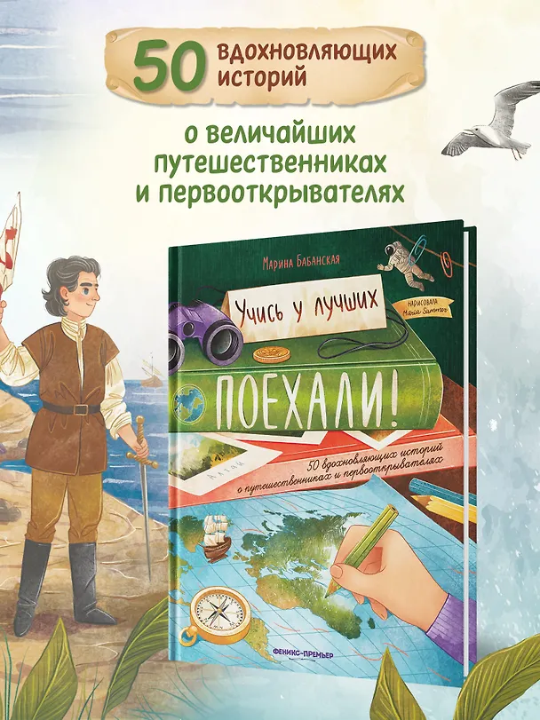 Книга Поехали! 50 вдохновляющих историй о путешественниках и первооткрывателях (Марина Бабанская) — 3