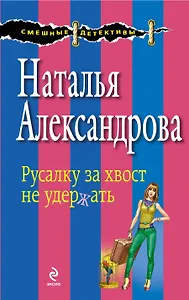 Русалку за хвост не удержать : роман