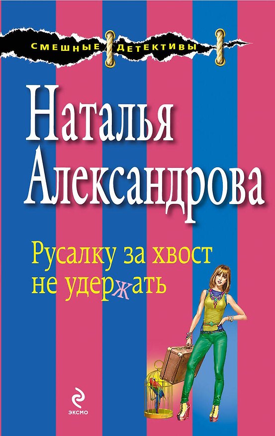 Книга Русалку за хвост не удержать : роман (Наталья Александрова) — 1