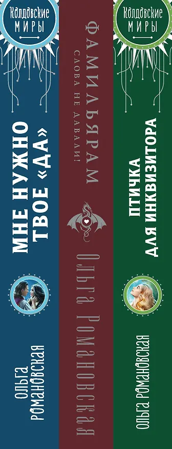 Книга Комплект из 3-х книг Магия Ольги Романовской Птичка для инквизитора, Мне нужно твое «да», Фамильярам слова не давали! (Ольга Романовская) — 3
