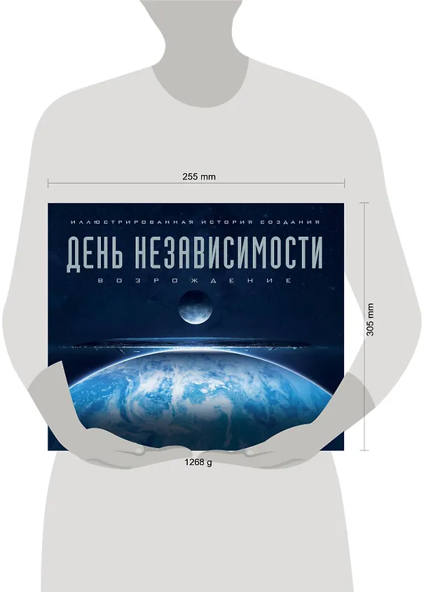 Книга Артбук. День независимости: Возрождение. Иллюстрированная история создания (Саймон Уорд) — 5